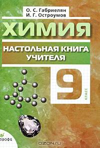 Химия. Настольная книга учителя. 9 класс: методическое пособие