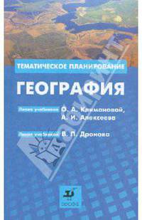 География: Тематическое планирование. Методическое пособие по учебникам О.А. Климановой, А.И. Алексеева; по учебникам В.П. Дронова