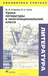 Уроки литературы в многонациональном классе. Методическое пособие