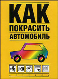 Как покрасить автомобиль