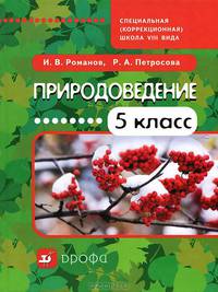 Природоведение. 5 класс. Учебник для специальных (коррекционных) школ VIII вида. Гриф МО РФ