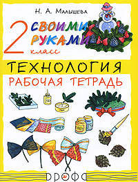 Технология. Своими руками. 2 кл.Рабочая тетрадь. РИТМ. (ФГОС)