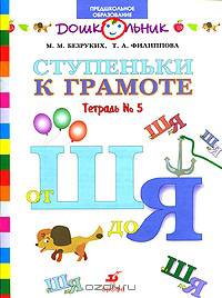 Ступеньки к грамоте: Рабочая тетрадь № 5 (от Ш до Я) для обучения детей старшего дошкольного возраста
