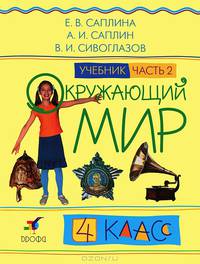 Окружающий мир. 4 класс. В 2-х частях. Часть 2. Учебник. РИТМ. ФГОС