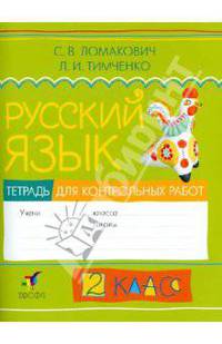 Русский язык. 2 класс. Тетрадь для контрольных работ. ФГОС