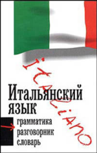 Итальянский язык. Три книги в одной. Грамматика, разговорник, словарь