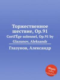 Торжественное шествие, Op.91. CortГЁge solennel, Op.91 by Glazunov, Aleksandr