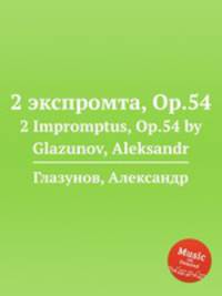 2 экспромта, Op.54. 2 Impromptus, Op.54 by Glazunov, Aleksandr