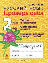 Русский язык. 2 класс. Проверь себя. Рабочая тетрадь №1