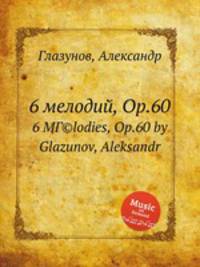 6 мелодий, Op.60. 6 MГ©lodies, Op.60 by Glazunov, Aleksandr