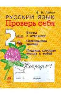 Русский язык. 2 класс. Проверь себя: Рабочая тетрадь № 1