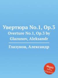 Увертюра No.1, Op.3. Overture No.1, Op.3 by Glazunov, Aleksandr