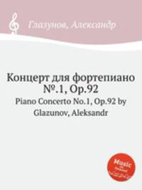 Концерт для фортепиано №.1, Op.92. Piano Concerto No.1, Op.92 by Glazunov, Aleksandr