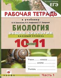 Рабочая тетрадь к учебнику В.И. Сивоглазова, И.Б. Агафоновой, Е.Т. Захаровой "Биология. Общая биология. Базовый уровень. 10-11 классы". В 2-х частях. Часть 1