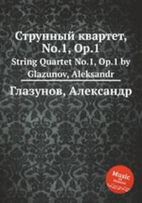 Струнный квартет, No.1, Op.1. String Quartet No.1, Op.1 by Glazunov, Aleksandr