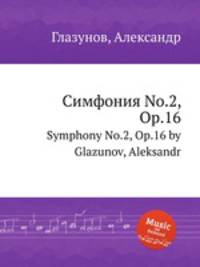 Симфония No.2, Op.16. Symphony No.2, Op.16 by Glazunov, Aleksandr