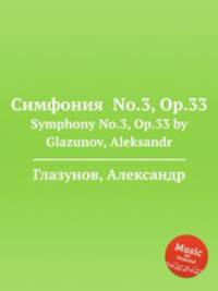 Симфония No.3, Op.33. Symphony No.3, Op.33 by Glazunov, Aleksandr