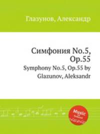 Симфония No.5, Op.55. Symphony No.5, Op.55 by Glazunov, Aleksandr