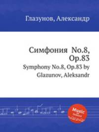 Симфония No.8, Op.83. Symphony No.8, Op.83 by Glazunov, Aleksandr