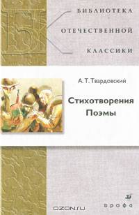 Стихотворения: Поэмы / Сост., вступ.ст., комм. Зайцева В.А. - (Библиотека отечественной классики)