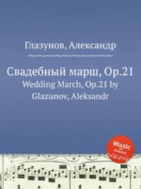 Свадебный марш, Op.21. Wedding March, Op.21 by Glazunov, Aleksandr