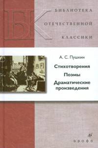А. С. Пушкин. Стихотворения. Поэмы. Драматические произведения