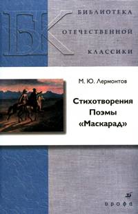 Стихотворения. Поэмы. "Маскарад"