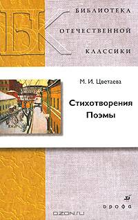Стихотворения. Поэмы /БОК Цветаева М.И.