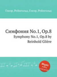 Симфония No.1, Op.8. Symphony No.1, Op.8 by Reinhold Gliere