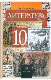 Литература. 10 класс. Хрестоматия для общеобразова тельных учреждений