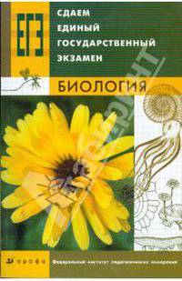Сдаем единый государственный экзамен. Биология (8677)