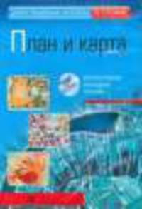 Интерактивные наглядные пособия. География. План и карта.