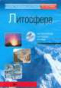 Интерактивные наглядные пособия. География. Литосфера.