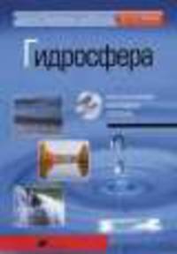 Интерактивные наглядные пособия. География. Гидросфера.