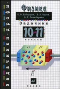 Физика. Задачник. 10-11 класс. Пособие - 6 изд.