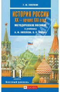 История России. XX-начало XXI века. 11 класс. Базовый уровень. Методическое пособие к учебнику А.Ф. Киселева, В.П. Попова