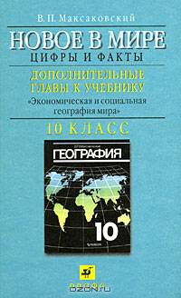 Новое в мире. Цифры и факты. Дополнительные главы к учебнику "Экономическая и социальная география мира". 10 класс