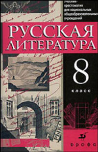 Русская литература. 8 класс: учебник-хрестоматия для национальных общеобразовательных учреждений