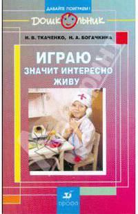 Играю - значит интересно живу: учебно-методическое пособие