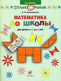 Математика до школы. Рабочая тетрадь для детей от 3 до 4лет.