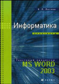 Информатика. Практикум. Текстовый процессор MS Word 2003. Учебное пособие (+ CD-ROM)