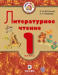 Хамраева, Митюшина: Литературное чтение. 1 класс. Уч. для школ с родным (нерусским) и русским (неродным) языком обучения