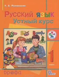 Русский язык. 1 класс. Устный курс. Учебник для школ с родным (нерусским) и русским (неродным) языком. ФГОС