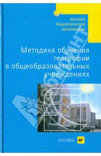 Методика обучения географии в общеобразовательных учреждениях. Учебное пособие для студентов ВУЗов