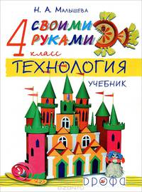 Малышева. Технология. Своими руками. 4 класс. Часть 1. Учебник (Масленникова) РИТМ. ФГОС.