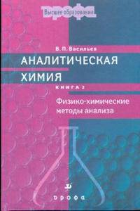 Аналитическая химия. В 2 книгах. Книга 1. Титриметрические и гравиметрический методы анализа