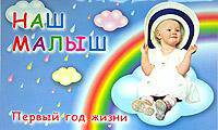 Наш малыш! Первый год жизни