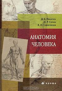 Анатомия человека: Учебник для ссузов (ГРИФ)