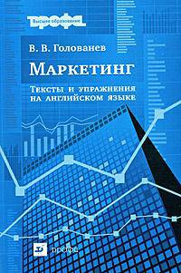 Маркетинг: тесты и упражнения на английском языке. Учебное пособие для ВУЗов