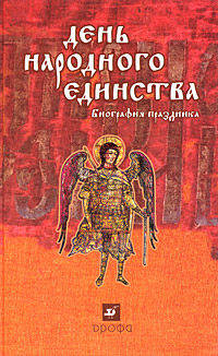 День народного единства. Биография праздника.